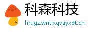 科森科技